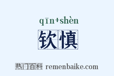 钦慎是什么意思的图片